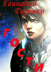  Гиренко Геннадий - Гости