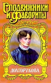 Долгорукова - автор Азерников Валентин Захарович 