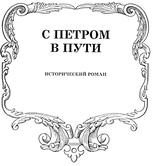 С Петром в пути - Nazv.png