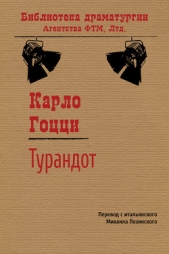 Турандот - автор Гоцци Карло 