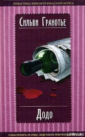  Гранотье Сильви - Додо