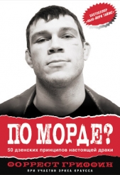  Гриффин Форрест - По морде? 50 дзенских принципов настоящей драки