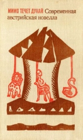 Мимо течет Дунай: Современная австрийская новелла - автор Бахман Ингеборг 