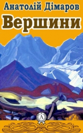 Вершини - автор Дімаров Анатолій Андрійович 