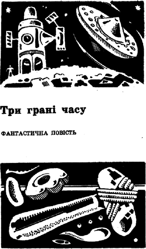 Три грані часу - doc2fb_image_03000005.png