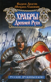 Храбры Древней Руси. Русские дружины в бою - автор Долгов Вадим 