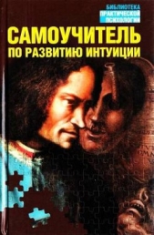  Дэй Лора - Самоучитель по развитию интуиции