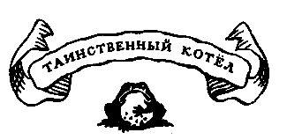 Похищение в Тютюрлистане - pic_20.png