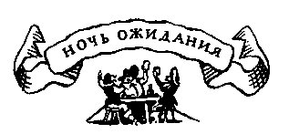 Похищение в Тютюрлистане - pic_39.png