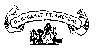 Похищение в Тютюрлистане - pic_44.png