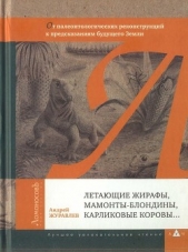 Летающие жирафы, мамонты-блондины, карликовые коровы... От палеонтологических реконструкций к предск - автор Журавлёв Андрей Юрьевич 