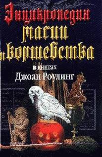 Энциклопедия магии и волшебства в книгах Джоан Роулинг - _1.jpg