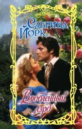 Влюбленный лэрд - автор Йорк Сабрина 