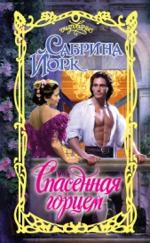 Спасенная горцем - автор Йорк Сабрина 