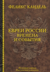 Евреи России. Времена и события. История евреев Российской империи - автор Кандель Феликс Соломонович 