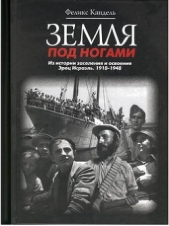 Земля под ногами. Из истории заселения и освоения Эрец Исраэль. 1918-1948. Книга 2 - автор Кандель Феликс Соломонович 