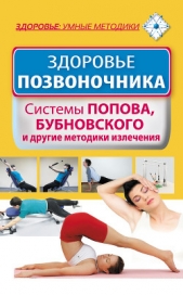 Здоровье позвоночника. Системы Попова, Бубновского и другие методики излечения - автор Карпухина Виктория 