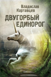 Двугорбый единорог - автор Картавцев Владислав 
