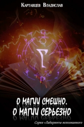 О магии смешно, о магии серьезно - автор Картавцев Владислав 