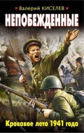 Непобежденные. Кровавое лето 1941 года - автор Киселев Валерий Павлович 