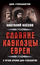 Славяне, кавказцы, евреи с точки зрения ДНК-генеалогии - автор Клесов Анатолий Алексеевич 