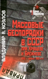 Массовые беспорядки в СССР при Хрущеве и Брежневе (1953 – начало 1980-х гг.) - автор Козлов Владимир Александрович 