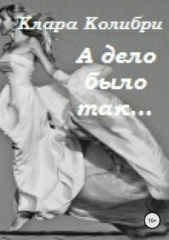 А дело было так - автор Колибри Клара 
