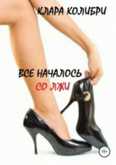 Все началось со лжи - автор Колибри Клара 