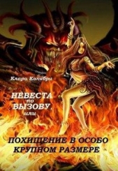 Невеста по вызову, или Похищение в особо крупном размере (СИ) - автор Колибри Клара 