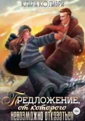Предложение, от которого невозможно отказаться - автор Колибри Клара 