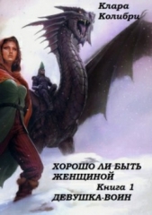 Хорошо ли быть женщиной. Книга 1. Девушка-воин - автор Колибри Клара 