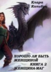 Хорошо ли быть женщиной. Книга 2. Женщина-маг - автор Колибри Клара 