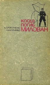 Роготченко Алексей - Когда погиб Милован. Часть 2
