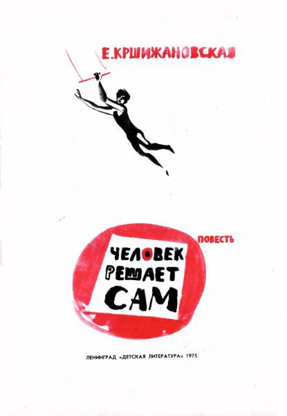 Человек решает сам (с илл.) - i_003.jpg