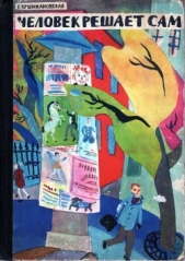 Человек решает сам (с илл.) - автор Кршижановская Елена Ивановна 