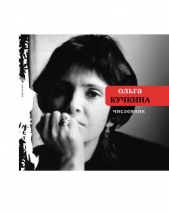 Численник - автор Кучкина Ольга Андреевна 