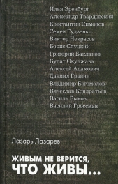  Лазарев Лазарь Львович - Живым не верится, что живы...