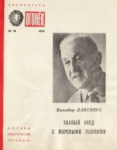 Званый обед с жареными голубями: Рассказы - автор Лакснесс Халлдор 