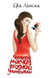 Четверо мужчин для одной учительницы - автор Ланска Ева 