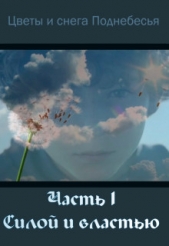  Ларионов Влад - Силой и властью (СИ)