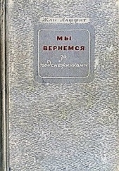 Мы вернемся за подснежниками - автор Лаффит Жан 