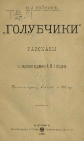  Лейкин Николай Александрович - Доктор, каких не любят