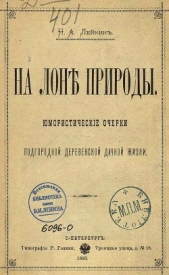 На лоне природы - автор Лейкин Николай Александрович 