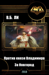 Против князя Владимира. Книга первая. За Новгород (СИ) - автор Ли В. Б. 