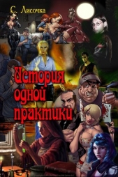 История одной практики (СИ) - автор Лисочка С. 