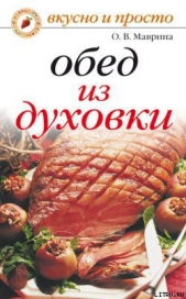  Маврина Ольга Владимировна - Обед из духовки