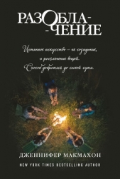 Разоблачение - автор Макмахон Дженнифер 