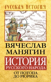 История Русского народа от потопа до Рюрика - автор Манягин Вячеслав Геннадьевич 