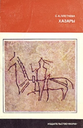 Хазары: таинственный след в русской истории - автор Манягин Вячеслав Геннадьевич 