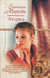 Актриса - автор Маркова Екатерина 